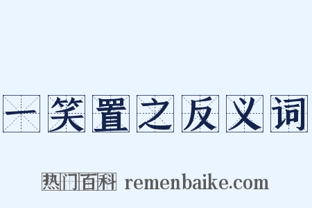 一笑置之反义词是什么意思的图片